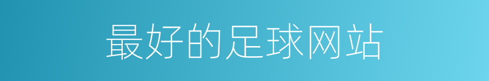 最好的足球网站的同义词