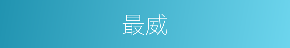 最威的意思
