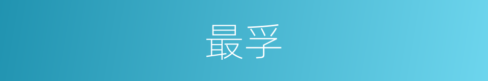 最孚的意思