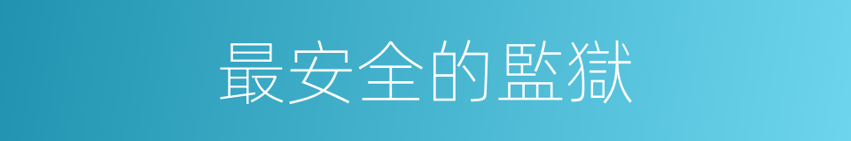 最安全的監獄的同義詞