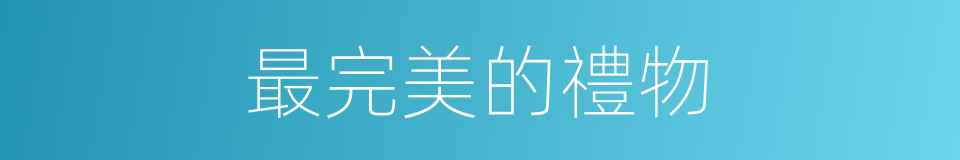 最完美的禮物的同義詞