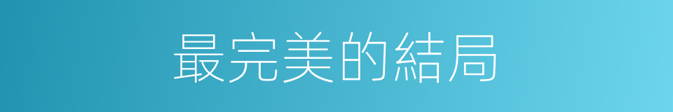 最完美的結局的同義詞