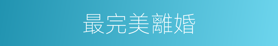 最完美離婚的同義詞
