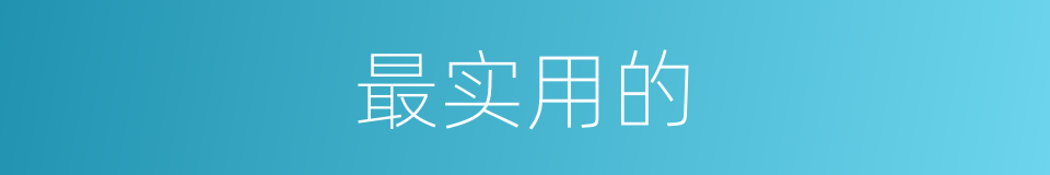 最实用的的同义词