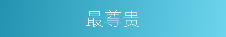 最尊贵的意思