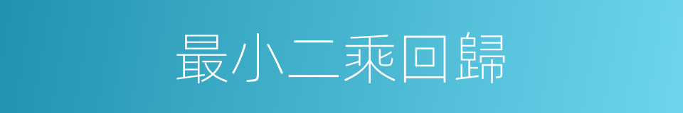 最小二乘回歸的同義詞
