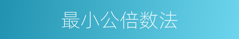 最小公倍数法的同义词
