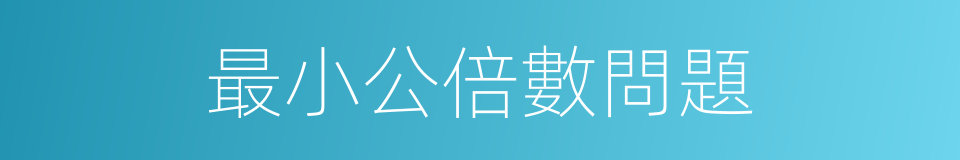最小公倍數問題的同義詞