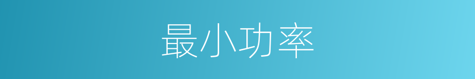 最小功率的同义词