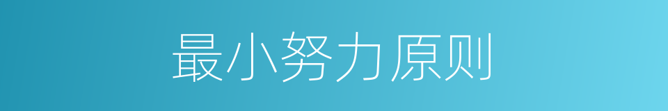 最小努力原则的同义词