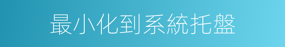 最小化到系統托盤的同義詞