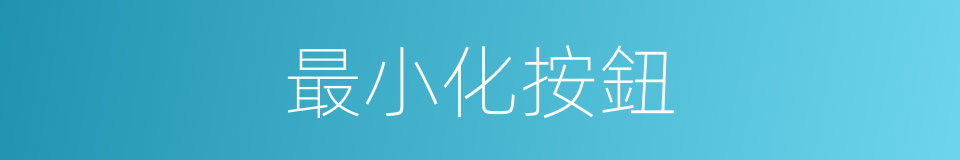 最小化按鈕的同義詞