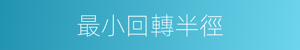 最小回轉半徑的同義詞