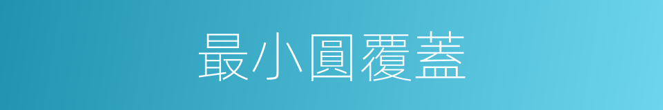 最小圓覆蓋的同義詞