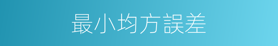 最小均方誤差的同義詞
