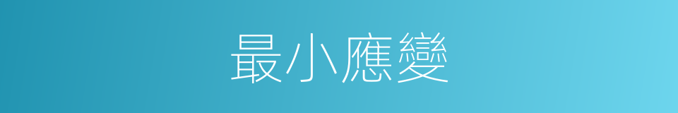 最小應變的同義詞