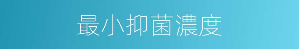 最小抑菌濃度的同義詞