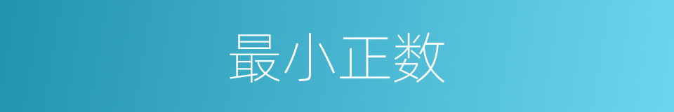 最小正数的同义词