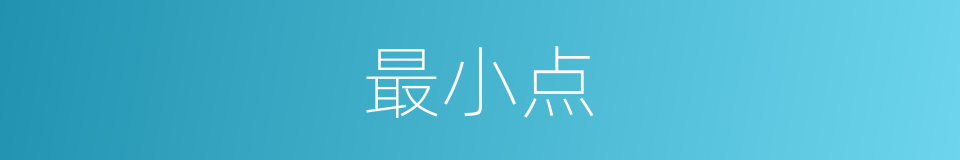 最小点的意思