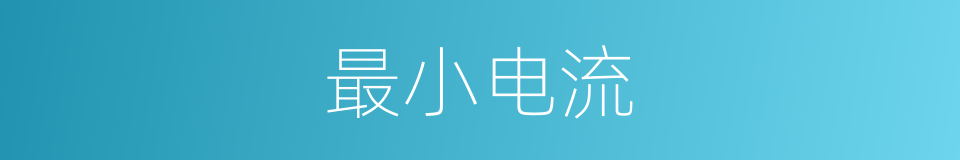 最小电流的意思