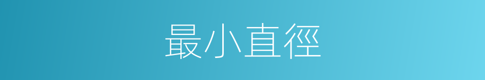 最小直徑的同義詞