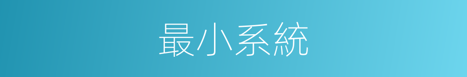 最小系統的同義詞