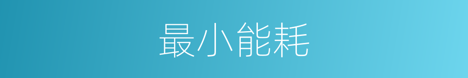 最小能耗的同义词