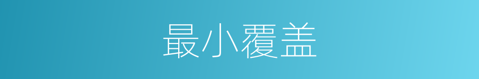 最小覆盖的同义词