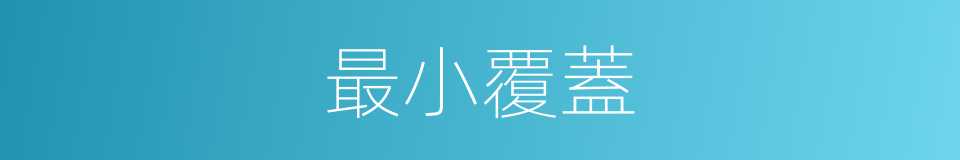 最小覆蓋的同義詞