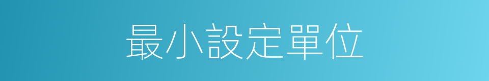 最小設定單位的同義詞
