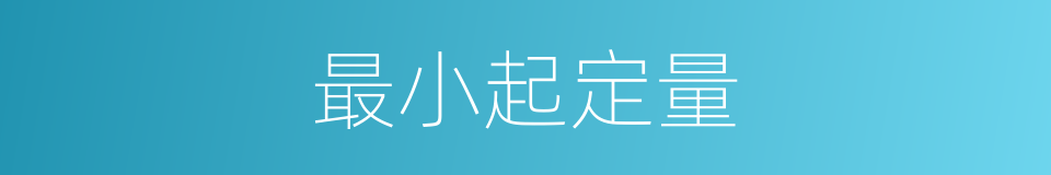 最小起定量的同义词
