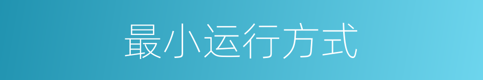 最小运行方式的同义词