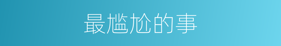 最尴尬的事的同义词