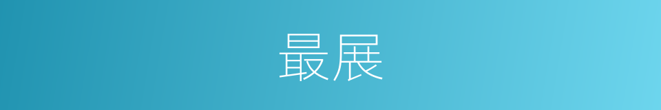 最展的意思