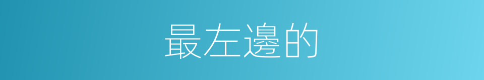 最左邊的的同義詞