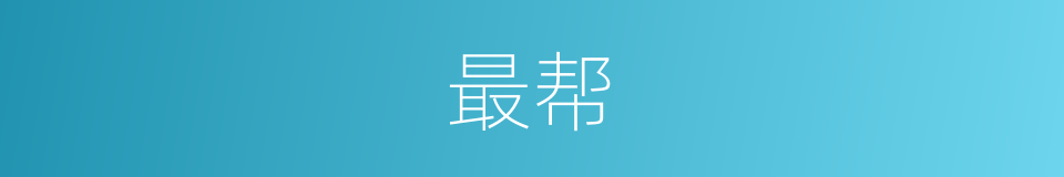 最帮的意思