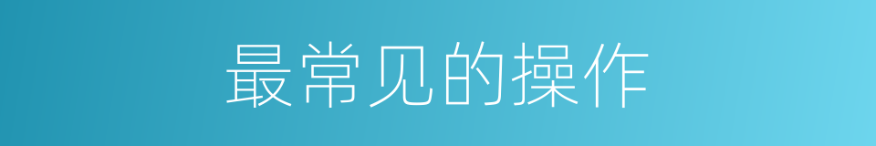 最常见的操作的同义词
