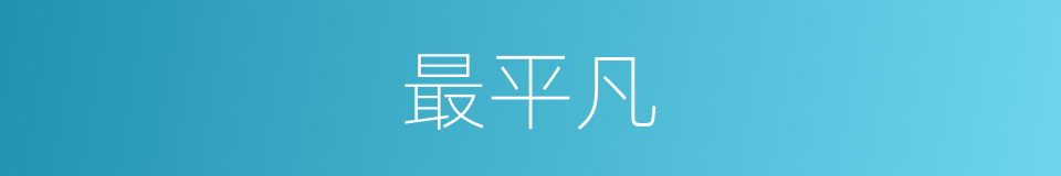 最平凡的意思