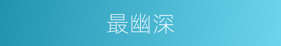 最幽深的意思