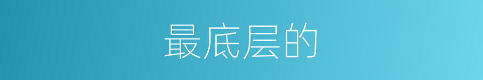 最底层的的同义词