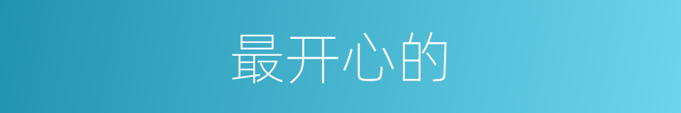 最开心的的同义词