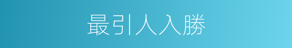 最引人入勝的意思