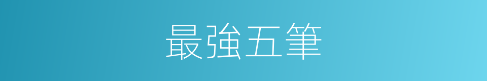 最強五筆的意思