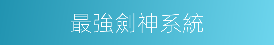 最強劍神系統的同義詞
