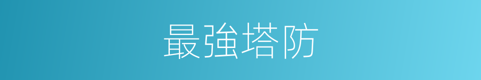 最強塔防的同義詞