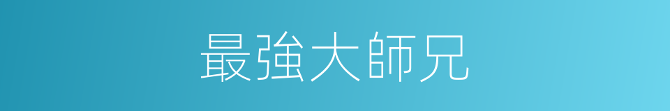 最強大師兄的同義詞