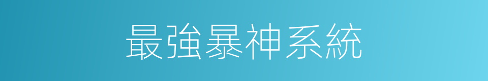 最強暴神系統的同義詞