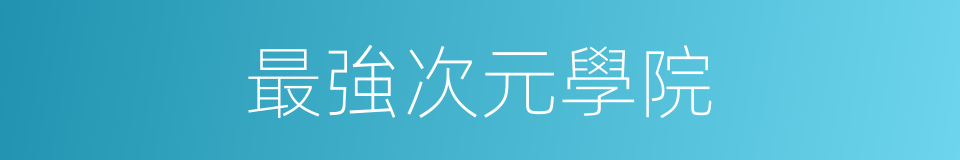 最強次元學院的同義詞
