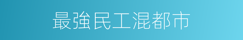 最強民工混都市的同義詞
