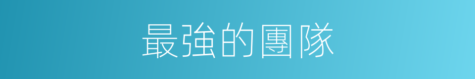 最強的團隊的同義詞